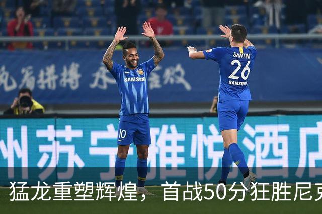 猛龙重塑辉煌，首战50分狂胜尼克斯